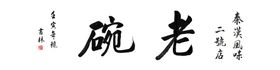 编号：76402909241657097103【酷图网】源文件下载-碗