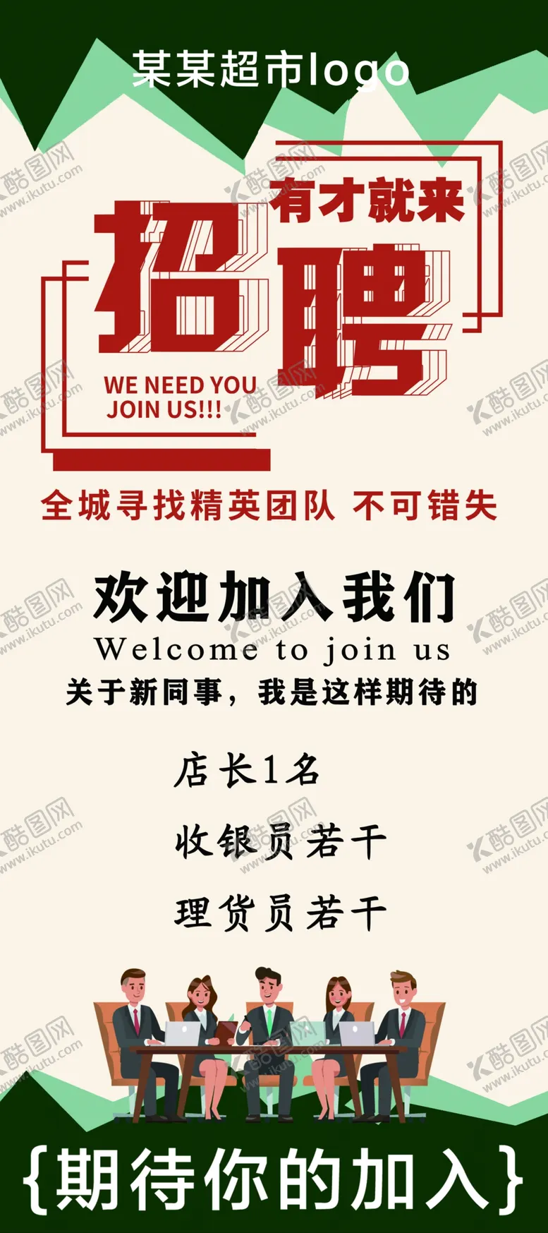 编号：75483909232220446281【酷图网】源文件下载-超市招聘展架