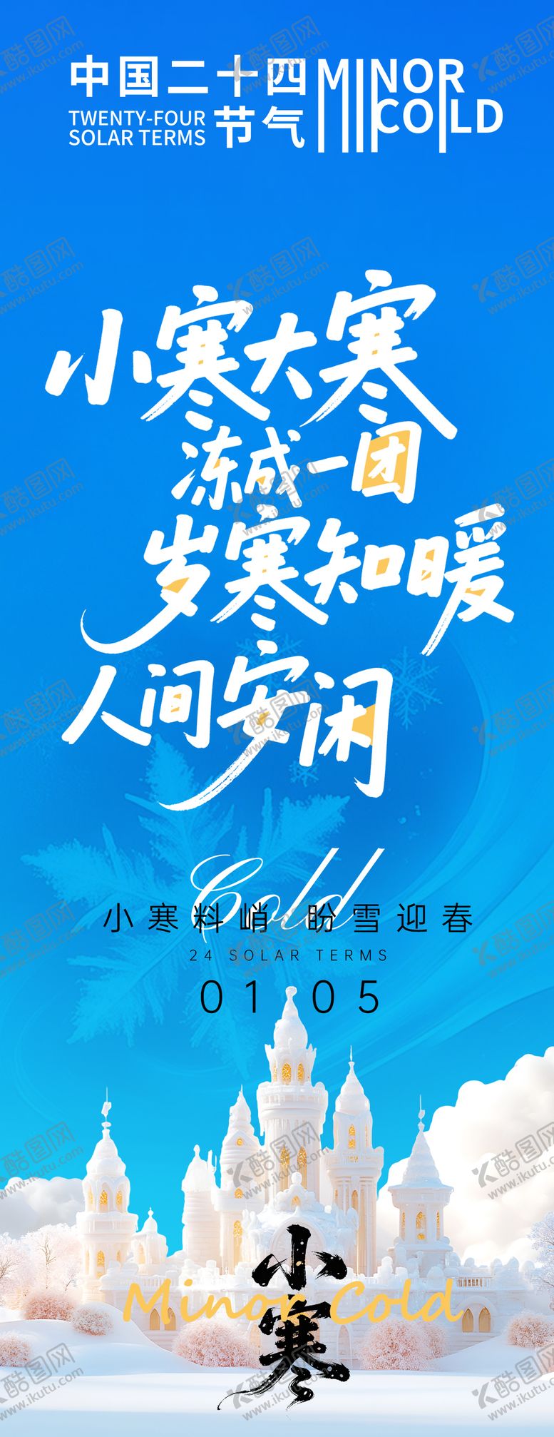 编号：84838012300914408304【酷图网】源文件下载-小寒节气海报