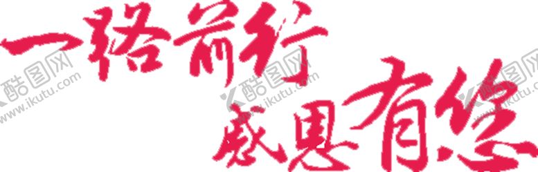 编号：67524809261037237316【酷图网】源文件下载-一路前行