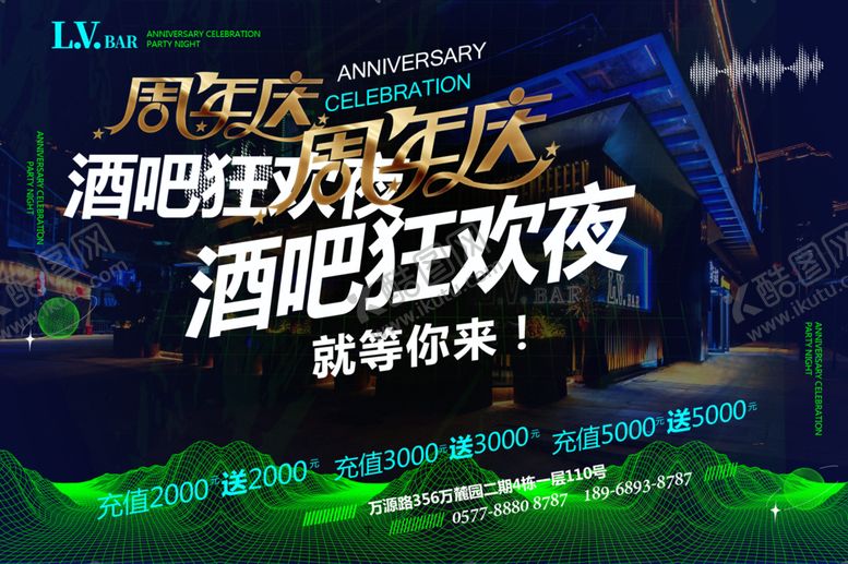 编号：59715002090616044589【酷图网】源文件下载-酒吧周年庆海报设计