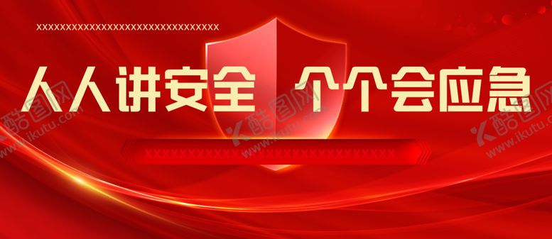 编号：62127501260348417713【酷图网】源文件下载-人人讲安全