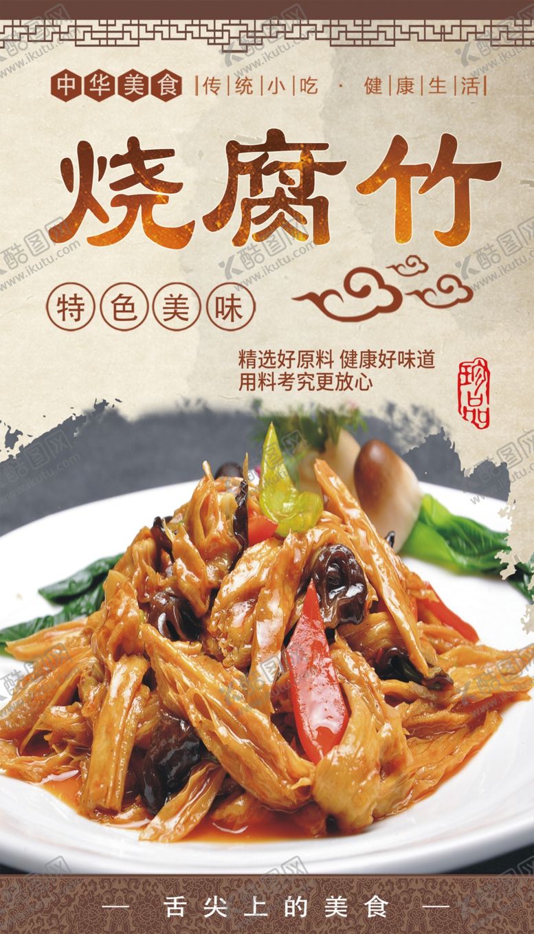 编号：33080901182335556719【酷图网】源文件下载-烧腐竹展板
