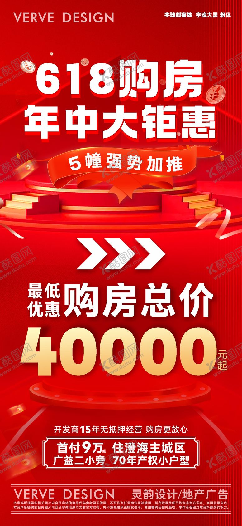 编号：25232412011303461794【酷图网】源文件下载-618地产促销微海报