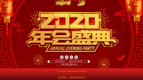 年会盛典