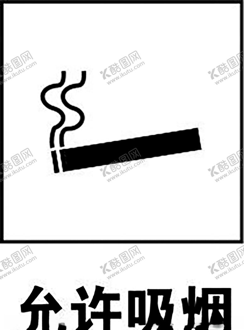 编号：41708110140729089799【酷图网】源文件下载-允许吸烟