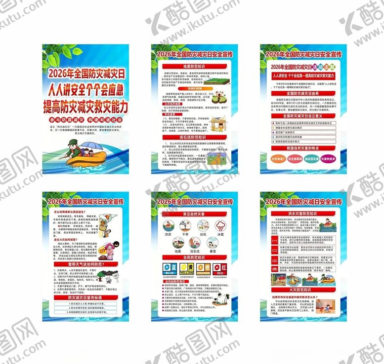 编号：49868605242110066175【酷图网】源文件下载-2026防灾减灾海报
