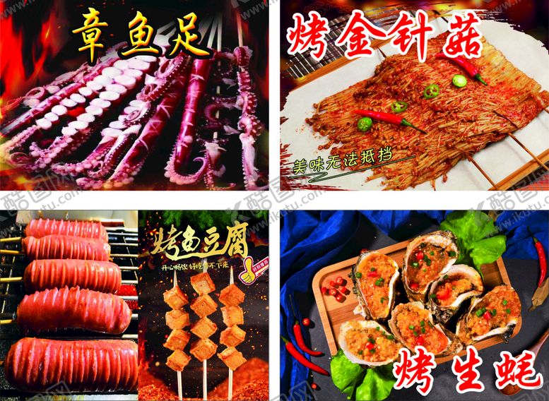 编号：97119402130853336696【酷图网】源文件下载-烤章鱼足 烤生蚝 烤金针菇 