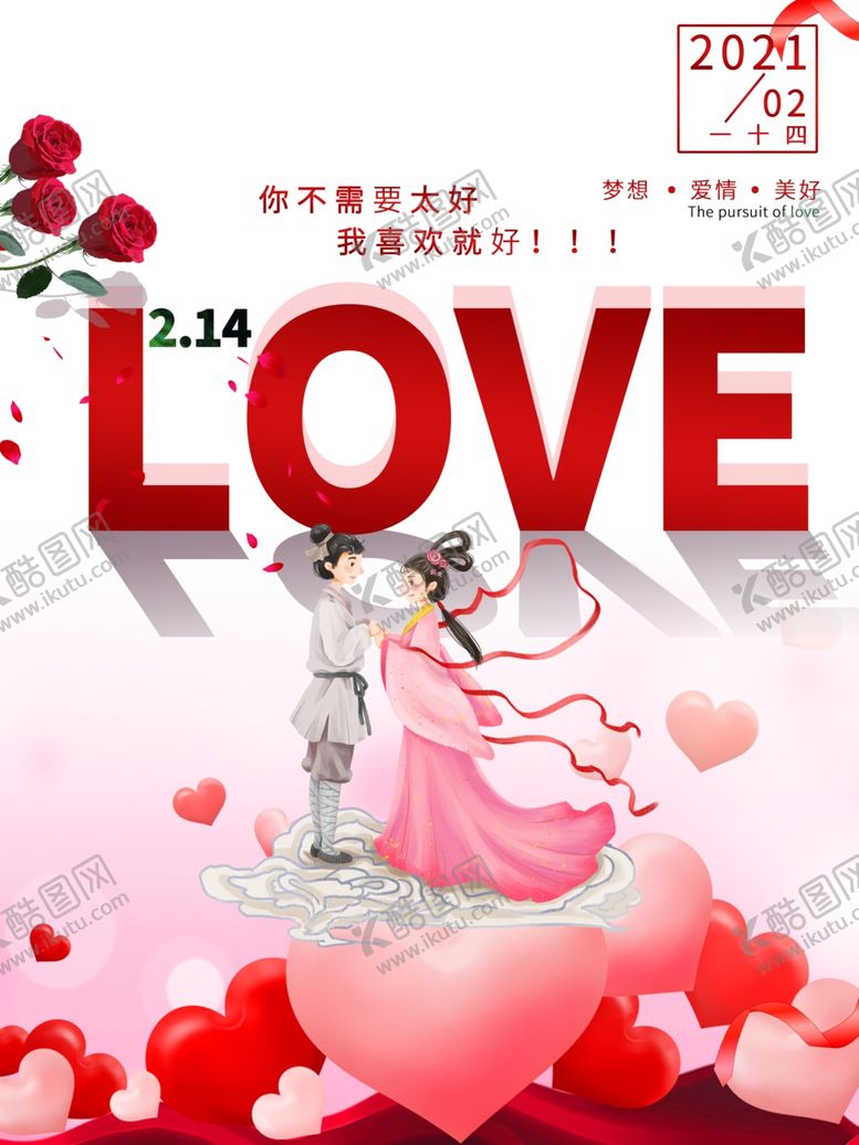 编号：24947904181550407862【酷图网】源文件下载-情人节