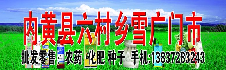 编号：46861805100659567689【酷图网】源文件下载-农药门市喷绘