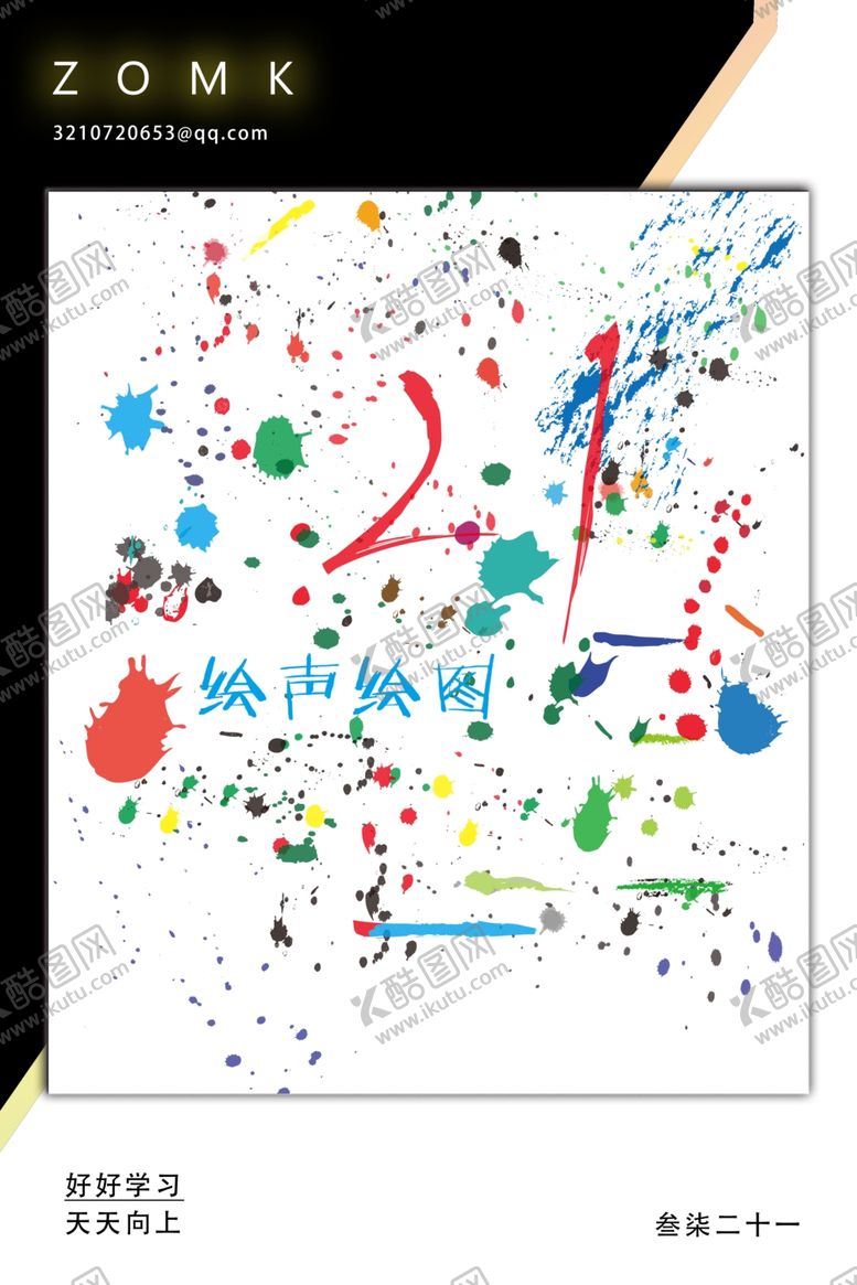 编号：68278010072041261712【酷图网】源文件下载-彩色泼墨