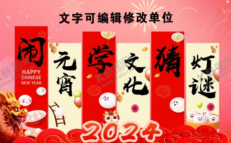 编号：90330901170158063642【酷图网】源文件下载-龙年闹元宵猜灯谜