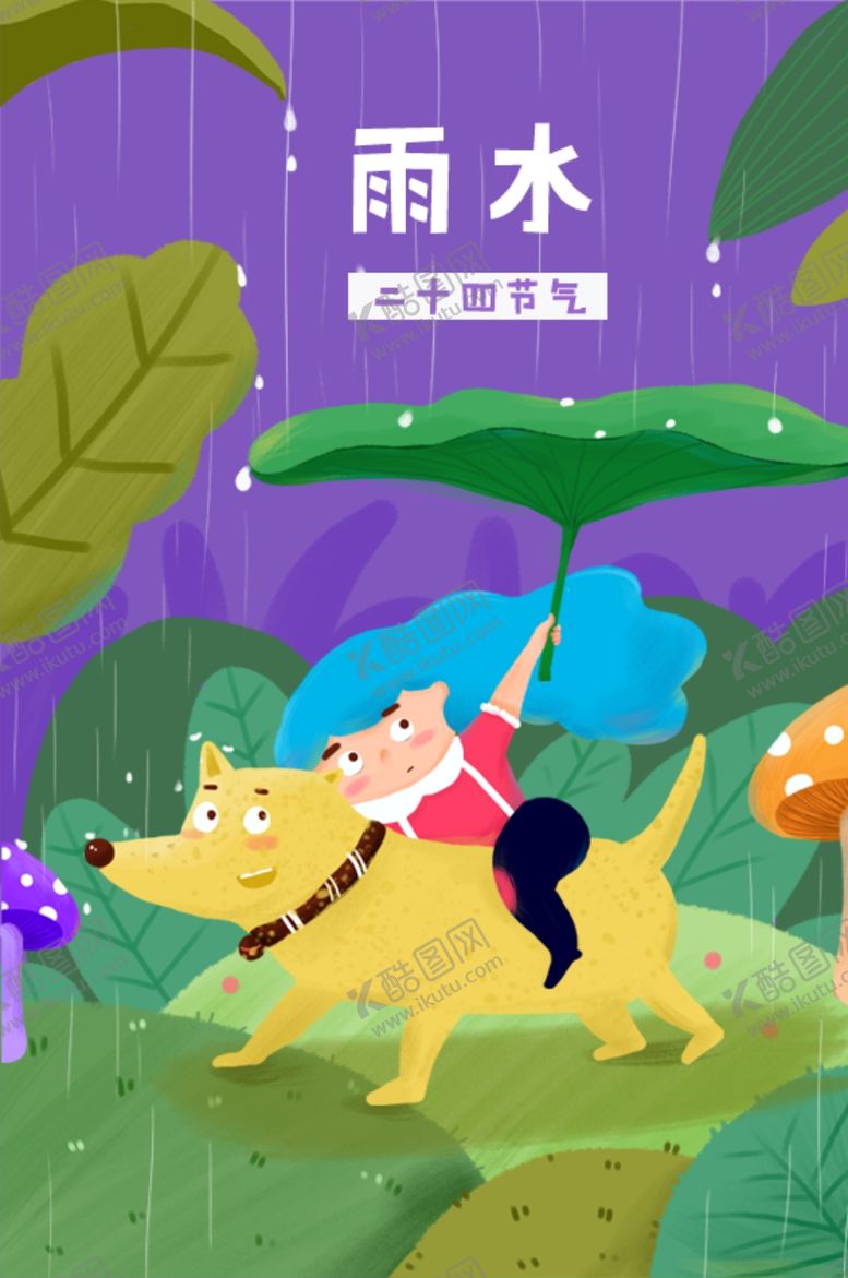 编号：36279609130342351067【酷图网】源文件下载-雨水海报