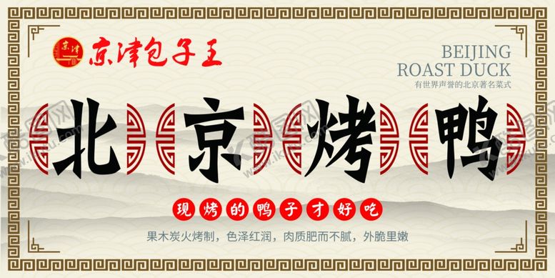 编号：89918704141629196832【酷图网】源文件下载-北京烤鸭