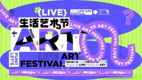 生活艺术节宣传海报