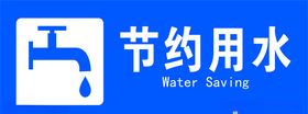 节约用水
