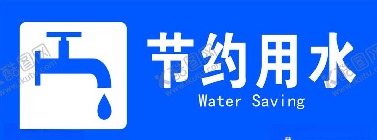 编号：44487306151712078590【酷图网】源文件下载-节约用水