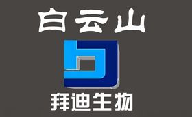白云山拜迪生物
