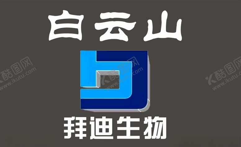 编号：11364009271725358536【酷图网】源文件下载-白云山拜迪生物