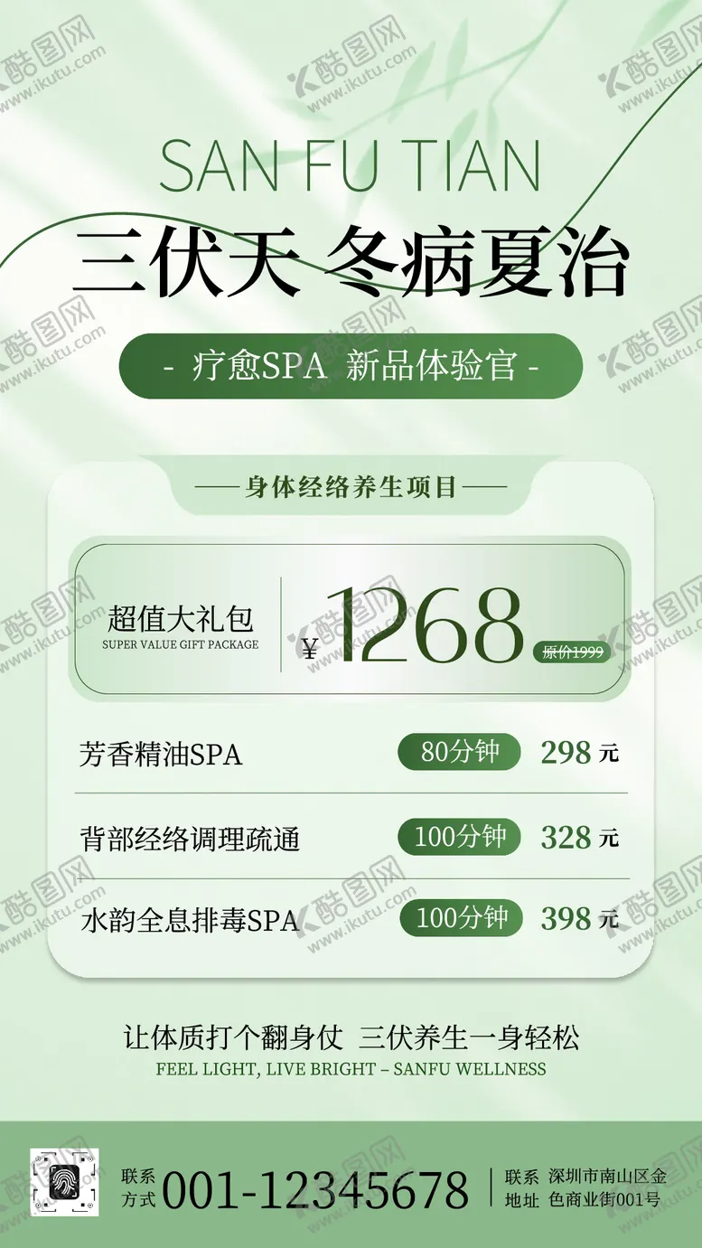 编号：23159206240942241416【酷图网】源文件下载-三伏天冬病夏治SPA项目宣传海报