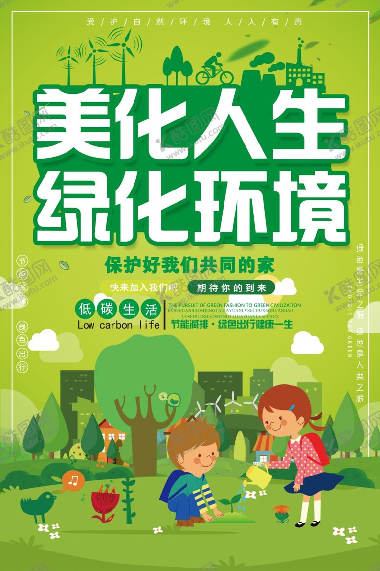 编号：28220401251646376469【酷图网】源文件下载-简约大气美化人生绿化环境环保
