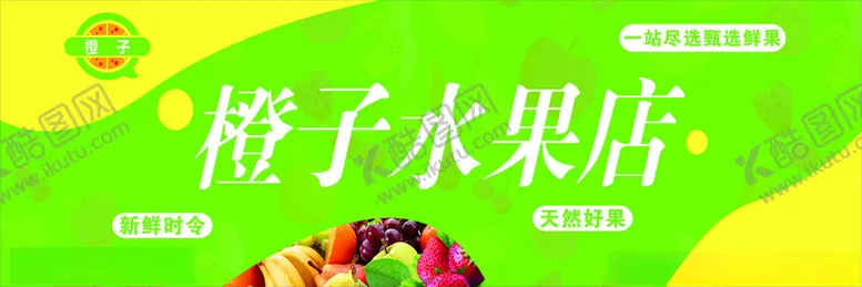 编号：53442502190741002651【酷图网】源文件下载-水果店门头