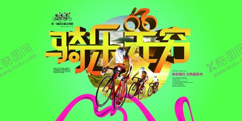 编号：71289004292344098069【酷图网】源文件下载-骑乐无穷旅游海报