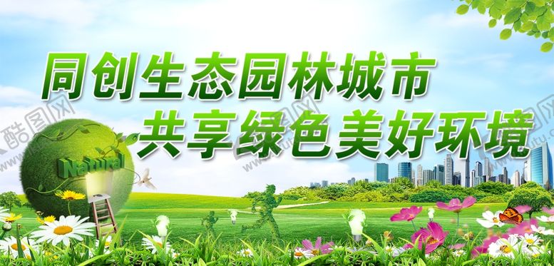 编号：42622307061531376117【酷图网】源文件下载-生态园林城市绿色环境