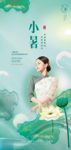 医美小暑节气海报