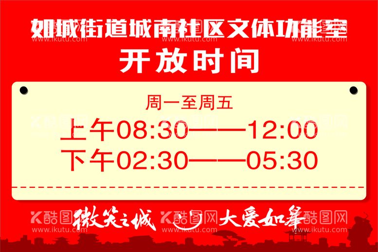 编号：97604010220851215975【酷图网】源文件下载-文体功能室 开放时间 微笑之城