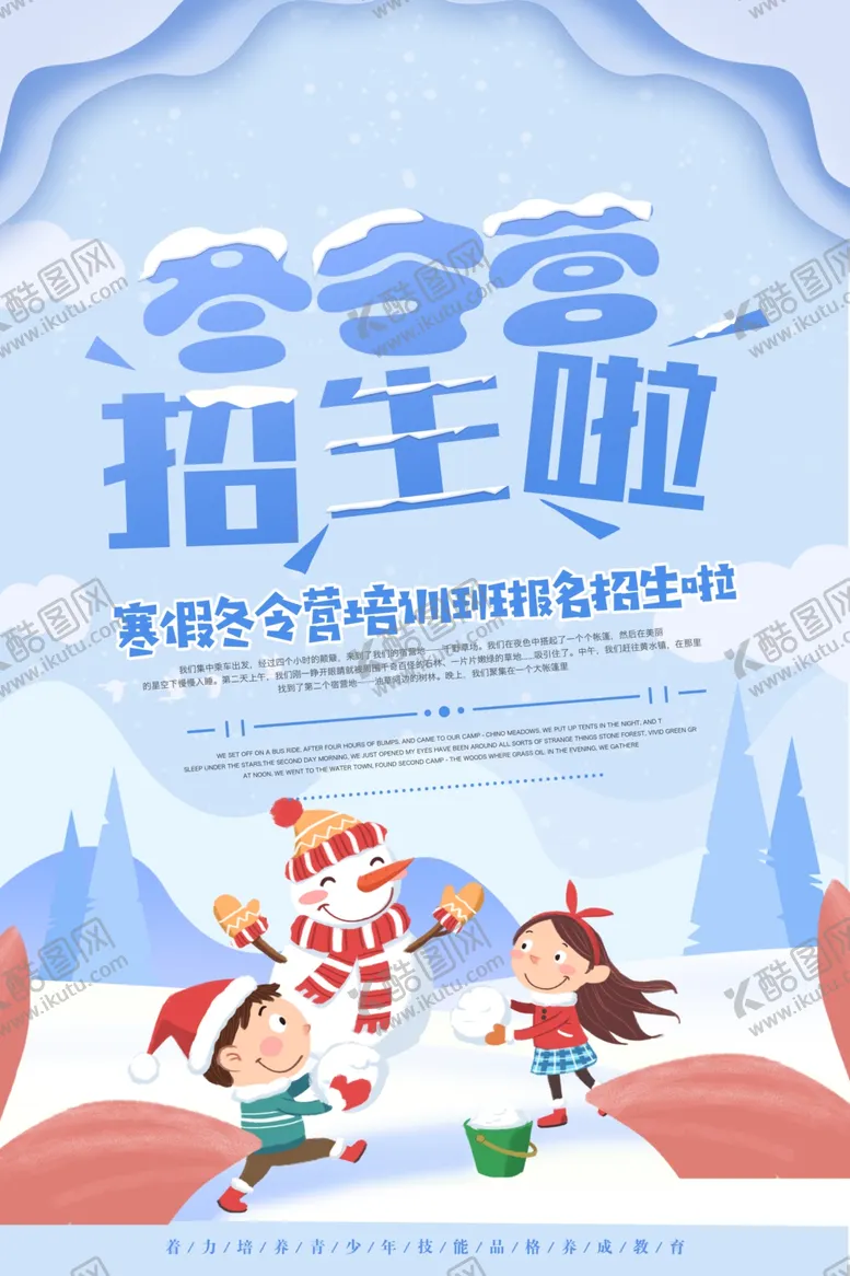 编号：50789110022139590254【酷图网】源文件下载-冬季夏令营