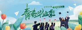 青春毕业季