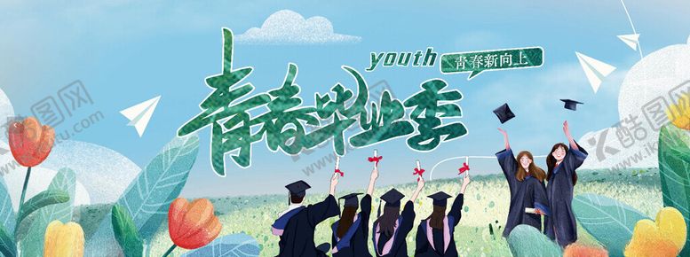 编号：38750711211729346604【酷图网】源文件下载-青春毕业季