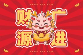 新年财源广进联对联春联