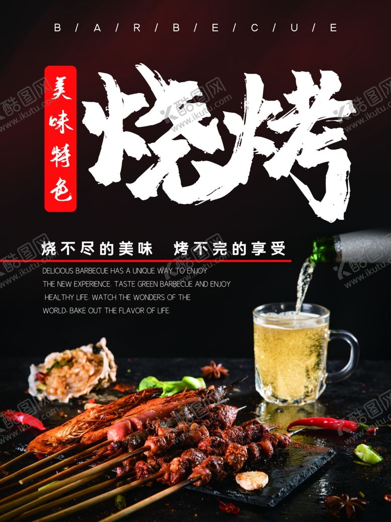 编号：65650310041153124335【酷图网】源文件下载-烧烤