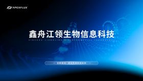 生物信息科技海报展板