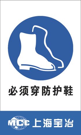 必须穿防护鞋