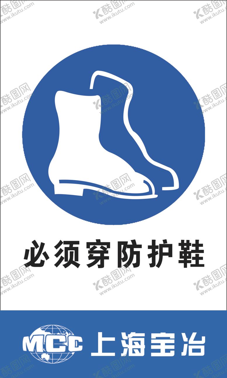 编号：61564505130422485351【酷图网】源文件下载-必须穿防护鞋