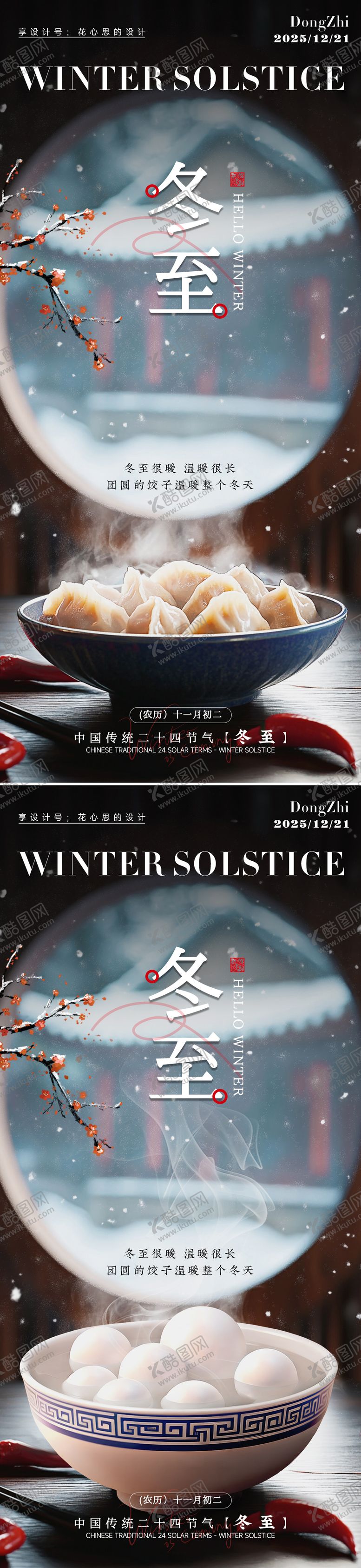 编号：51092012010116117761【酷图网】源文件下载-24节气冬至大雪小雪立冬海报