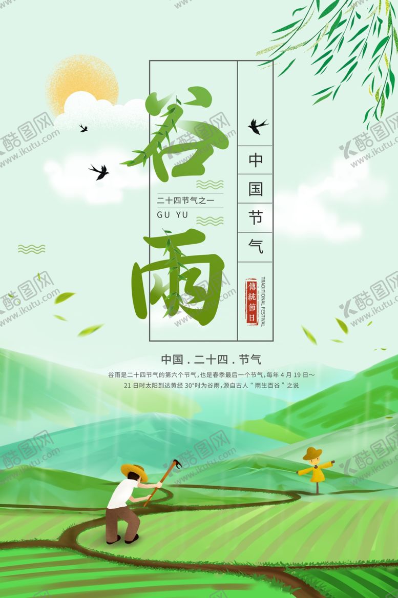 编号：56832909170302585463【酷图网】源文件下载-谷雨