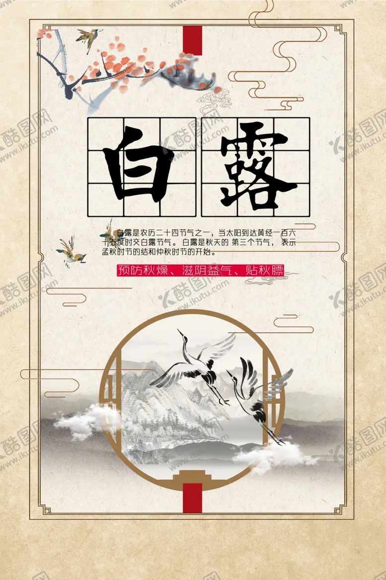 编号：89581809191150235217【酷图网】源文件下载-白露海报