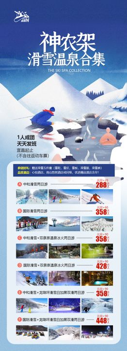 冰雪神农架旅游海报