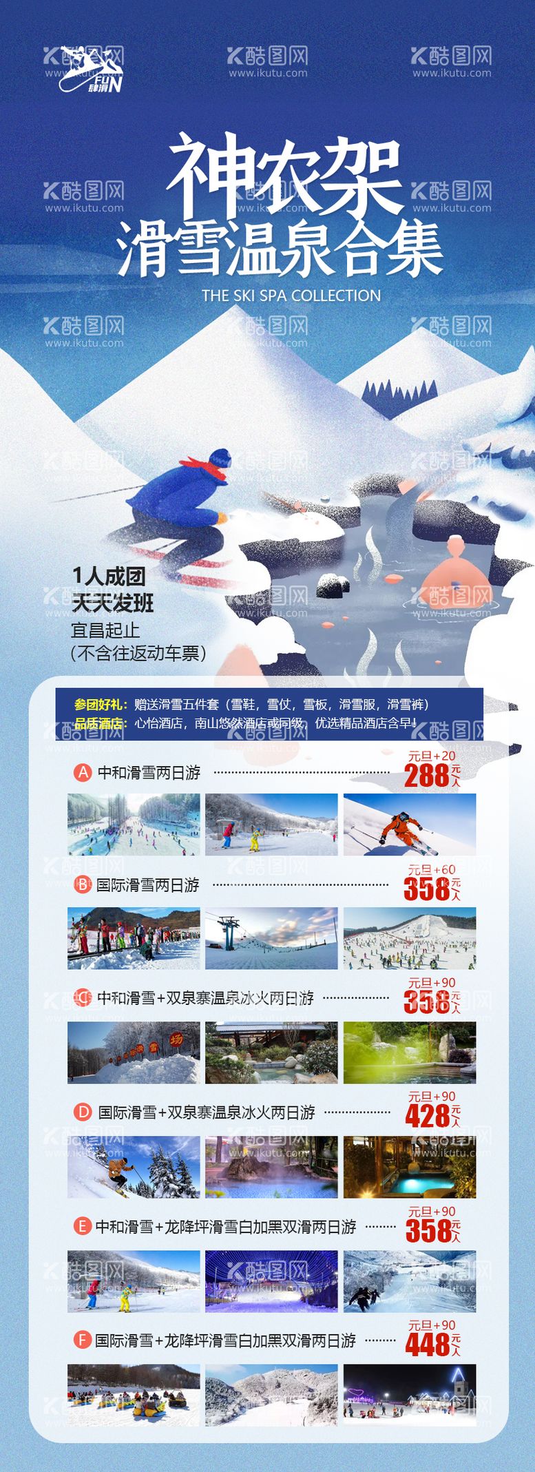 编号：47331311250933168936【酷图网】源文件下载-神农架滑雪温泉合集