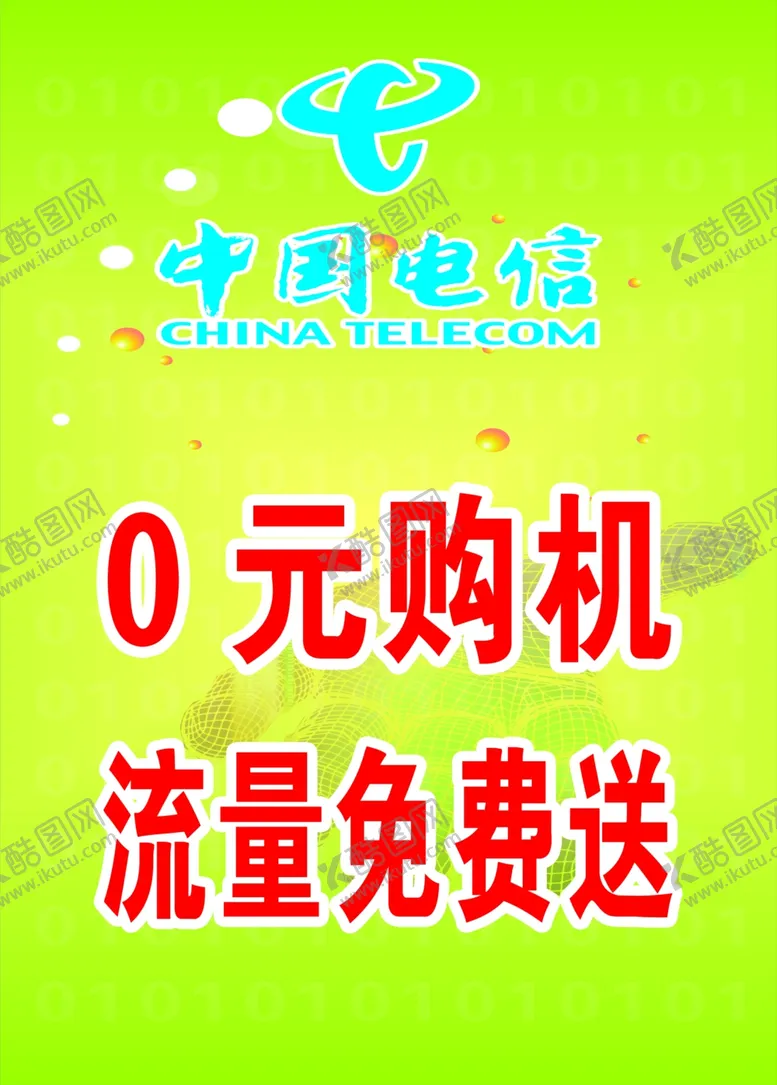编号：39654109201050558509【酷图网】源文件下载-中国电信