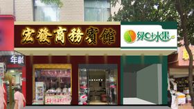 酒店水果店招牌