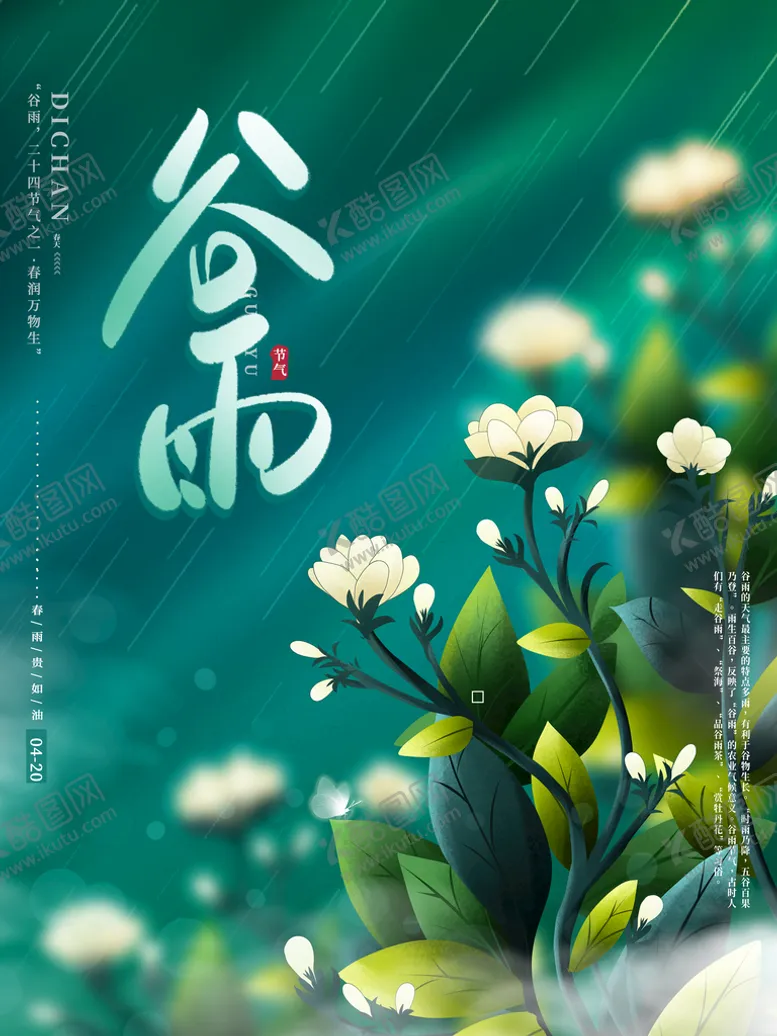 编号：85402109171620206587【酷图网】源文件下载-谷雨