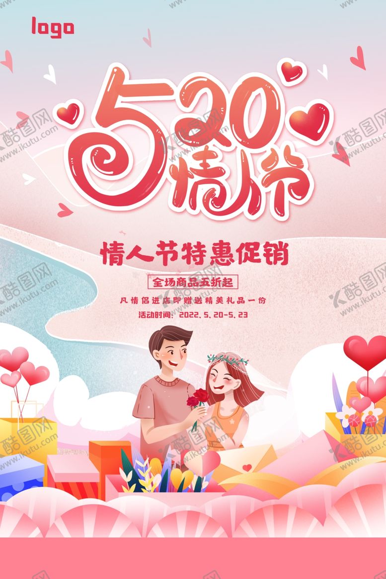 编号：39953512210845502389【酷图网】源文件下载-卡通手绘风520情人节特惠促销