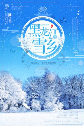 冬季旅行滑雪文化海报黑龙江游滑雪冰刀精彩滑雪