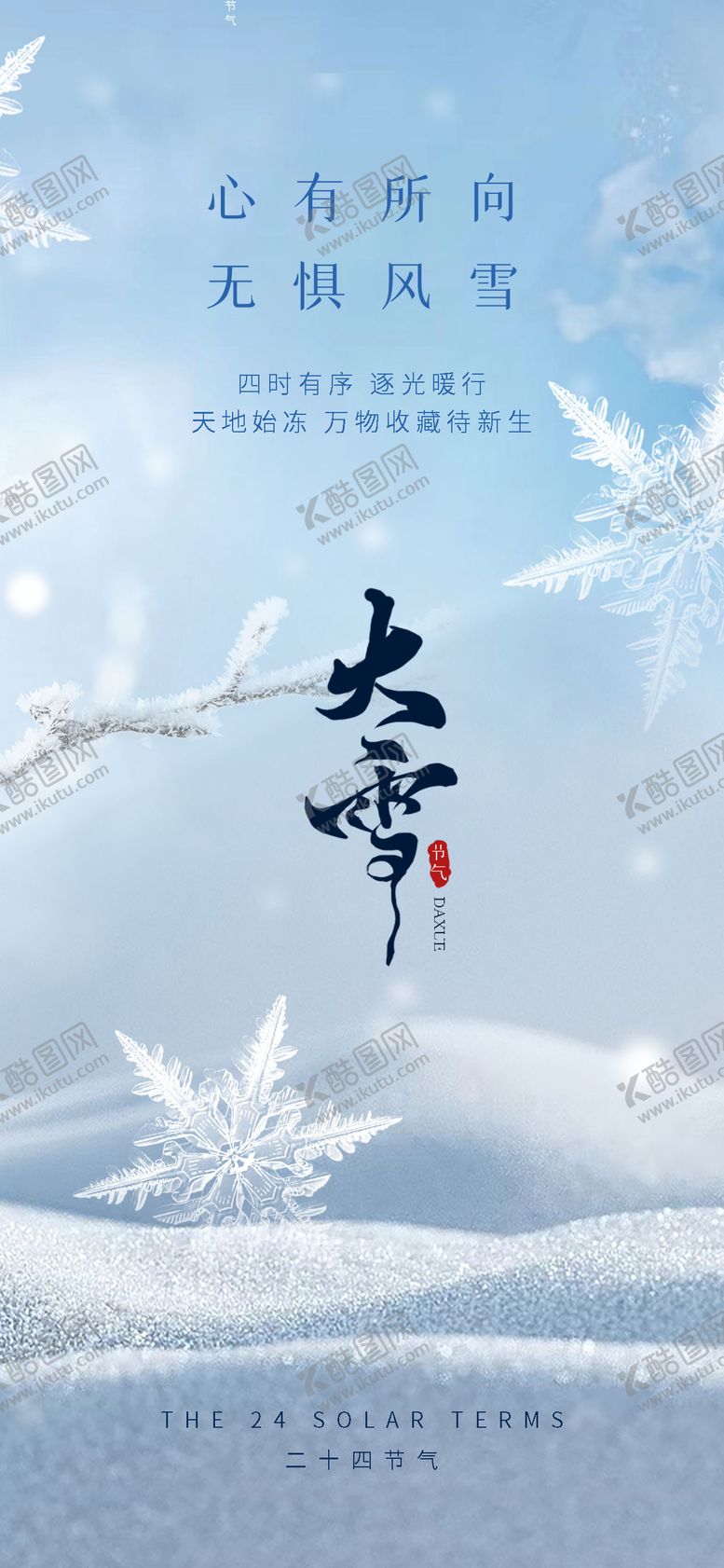 编号：72348412051916193479【酷图网】源文件下载-大雪节气海报