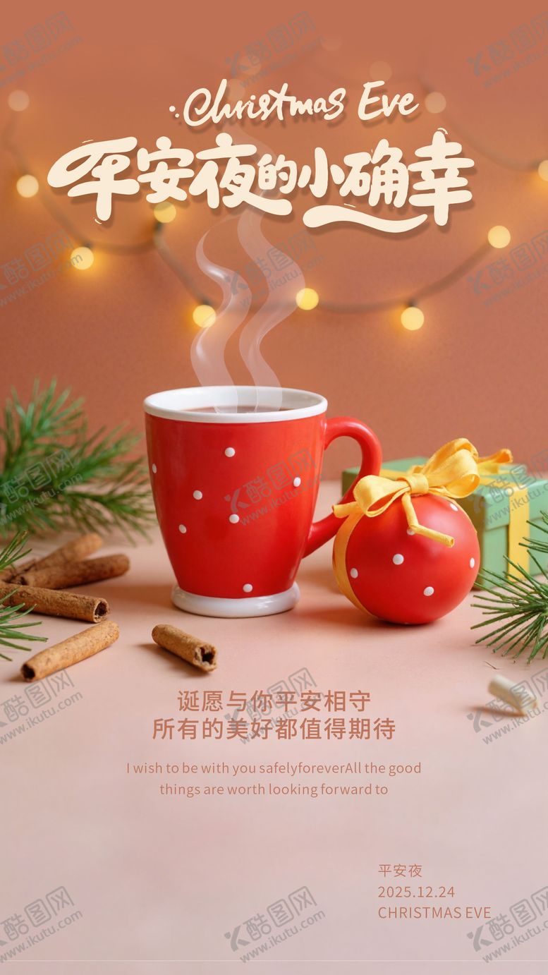 编号：75041712220209162941【酷图网】源文件下载-平安夜海报